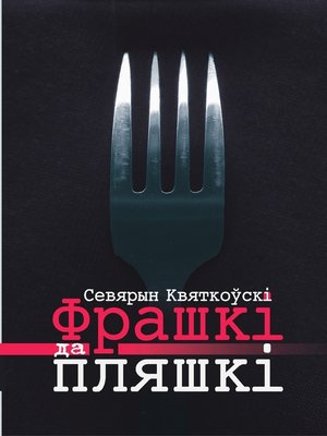 cover image of Фрашкі да пляшкі
